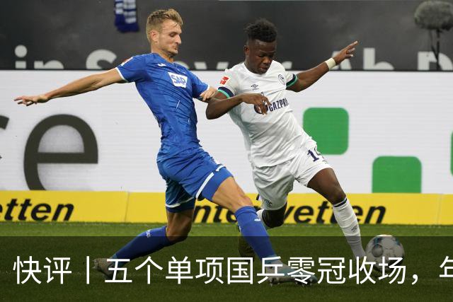 快评丨五个单项国乒零冠收场，年轻小将为何“不灵”？
