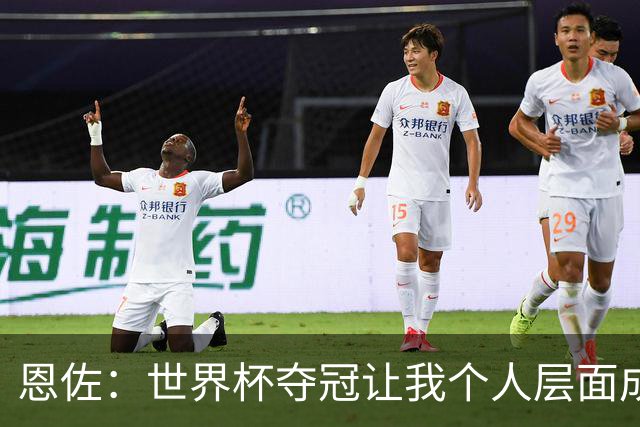 恩佐：世界杯夺冠让我个人层面成长很多 决赛马丁内斯拯救了我们