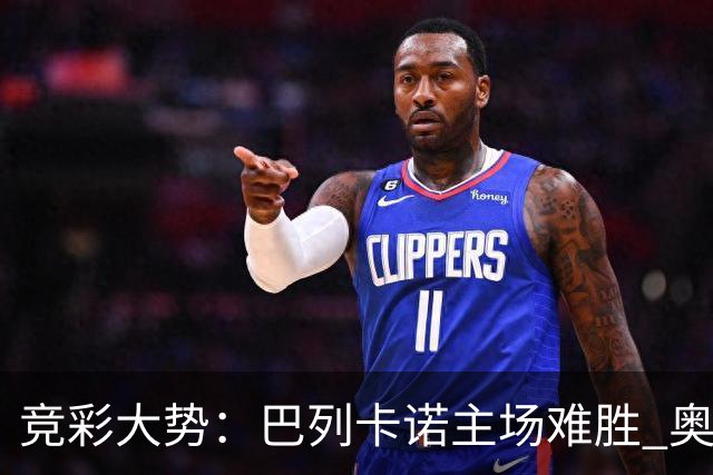 竞彩大势：巴列卡诺主场难胜 奥维耶多不败